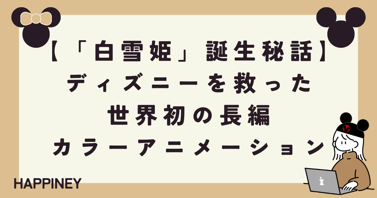 長編アニメーション「白雪姫・創作記録本」 白雪姫」誕生秘話