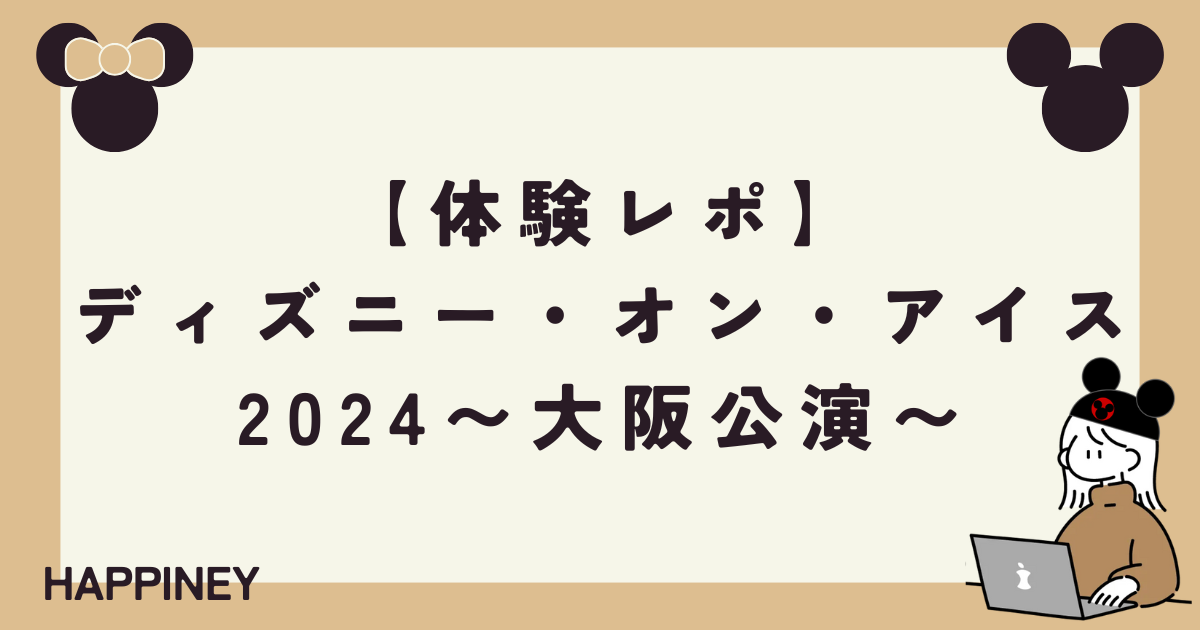 ディズニーオンアイス 大阪公演　2024年8月10日　 S席 3枚 8/10ディズニーオンアイス大阪 - メルカリ